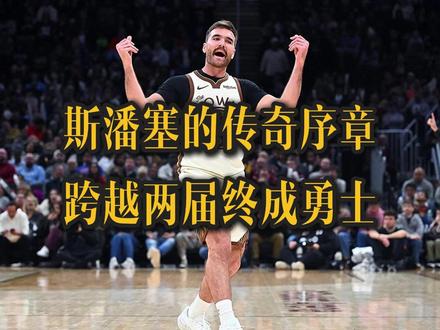 斯潘塞的传奇序章,跨越两届终成勇士 #金州勇士 #斯宾塞