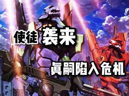 《新世纪福音战士》第十六集、真嗣陷入危机,初号机再次暴走 #动漫 #动漫推荐 #日漫 #二次元 #动漫解说