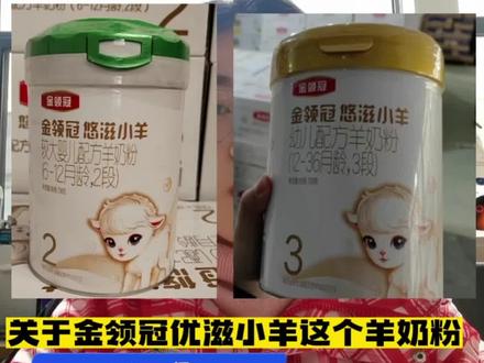伊利金领冠悠滋小羊的两款奶粉值不不值得选择。#奶粉怎么选 #新手爸妈必看 #关注我每天分享育儿知识 #母婴育儿 #羊奶粉