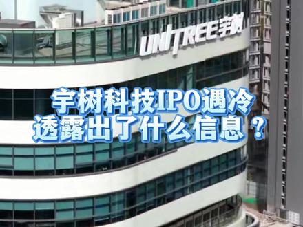 宇树IPO融资42亿未果? #宇树 #机器人