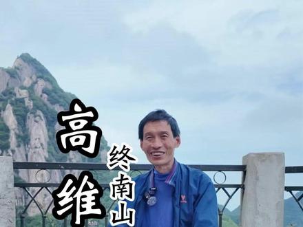 用能量解决问题 #能量 #高纬度 #药王孙思邈 #终南山 #修行