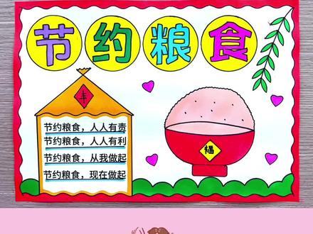 简单好看的小学生珍惜粮食手抄报,节约粮食手抄报,珍惜粮食绘画,节约粮食绘画#珍惜粮食手抄报 #节约粮食手抄报 #节约粮食绘画 #小学生手抄报 #手抄报模板