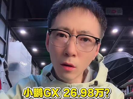 小鹏GX#十亿流量扶持计划 这对么