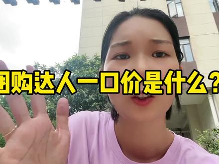 团购达人一口价是什么?一口价和CPS有什么不同?来,1分钟教会你,赶紧学起来!#襄阳板儿姐 #团购达人 #探店达人 #经验分享 #新手小白 @DOU+小助手