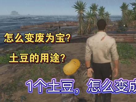 深海搁浅:土豆长什么样子,1个土豆怎么变出大量土豆? #深海搁浅 #荒岛求生 #土豆变质