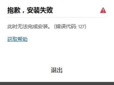 #软件 #资源共享 #ae #ps #经验分享
AE安装失败,错误127的解决方案