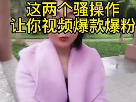#短视频创业 #干货分享 #抖音基础知识分享 #自媒体 #爆款短视频创作
手把手教你如何找到低分爆款视频