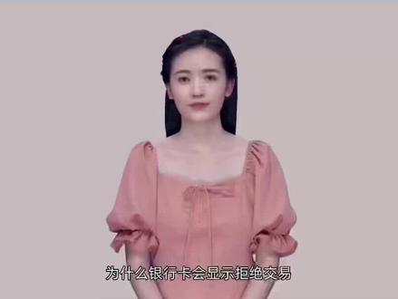 为什么银行卡会显示拒绝交易?