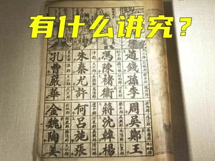 百家姓的排序有什么讲究?#历史 #传统文化 #百家姓 #古人的智慧