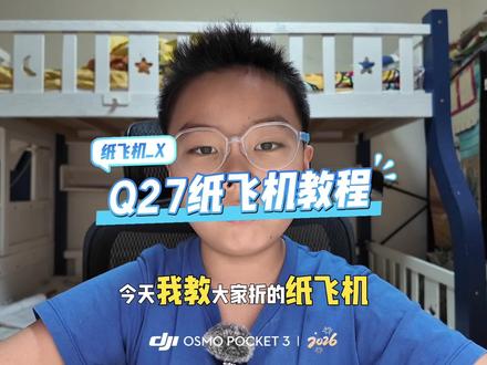#纸飞机教程 #纸飞机 8岁“野路子”自创的Q27纸飞机教程,看看“少侠”的独创折纸神功