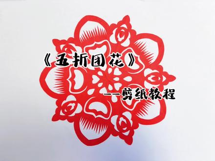 五折团花纹样,加关注不迷路哦!
#剪纸 #剪纸教程 #剪纸艺术 #手工制作 #剪纸教学
