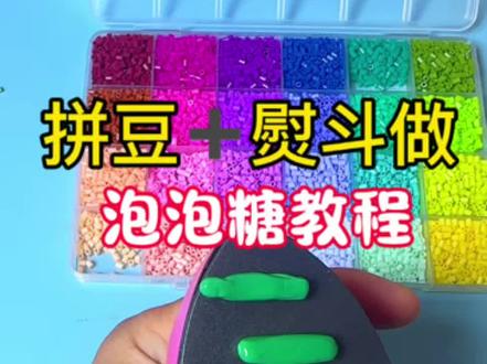 自制仿真泡泡糖 #拼豆 #教程 #手工DIY #挑战