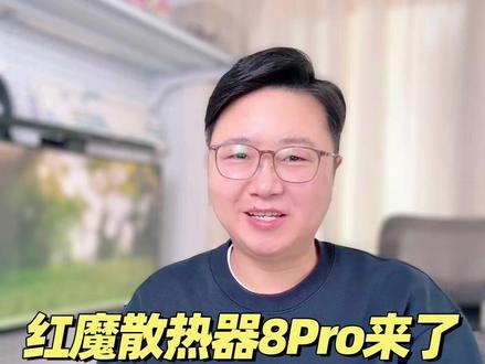 红魔散热器8Pro来了,还能免费用! #红魔 #红魔散热器8Pro #红魔手机散热器 #数码科技