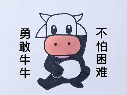 教你用0画勇敢牛牛🐮,超级简单#勇敢牛牛不怕困难