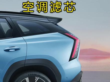 #新吉利好车节 #吉利博越L 你知道你该何时更换空调滤芯吗?