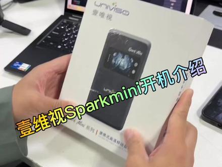 壹维视Sparkmini开机介绍