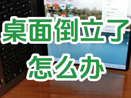 电脑桌面倒立了,怎么办?电脑桌面横向了,该怎么办?电脑桌面睡那里了,怎么办?#创作灵感 #0基础学电脑 #文员零基础入门教程 #办公技巧 #电脑小白