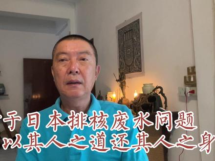对日本排放和废水问题必须以其人之道还其人之身