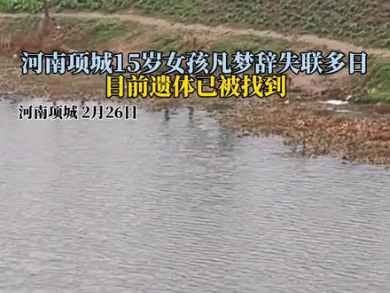 河南项城15岁女孩凡梦辞失联多日,目前遗体已被找到!#凡梦辞 #后续