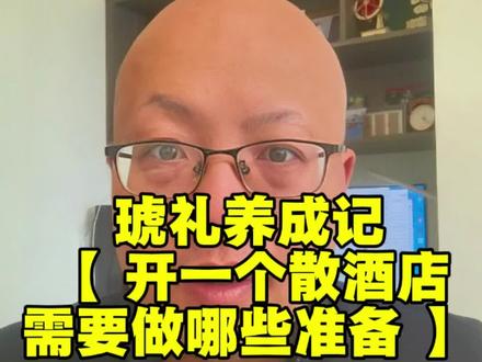 要开好一家散酒店,需要做好哪些准备?#行业大揭秘 #琥礼 #琥礼藏酒铺 #散酒店 #打酒铺