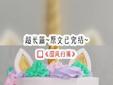 《国风归属》超长篇~原文已完结~#染墨红楼 染墨红楼小说 染墨红楼后续 染墨红楼结局 染墨红楼完结 染墨红楼2 #红楼梦 #黛玉和戴玉小说后续 #林黛玉阴阳怪气经典语录 #林黛玉倒拔垂杨柳 #林黛玉贾宝玉 林黛玉贾宝玉小说 林黛玉贾宝玉后续 林黛玉贾宝玉结局 林黛玉贾宝玉完结 #林黛玉戴玉 林黛玉戴玉小说 林黛玉戴玉后续 林黛玉戴玉结局 林黛玉戴玉大结局 #林黛玉薛宝钗 #薛宝钗 #薛如曼黛玉后续 #薛如曼 薛如曼小说 薛如曼后续 薛如曼结局 #林黛玉 林黛玉小说 林黛玉后续 林黛玉结局 #贾宝玉 贾宝玉小说 贾宝玉后续 贾宝玉结局 #戴玉 戴玉小说 戴玉后续 戴玉结局 #季岚 #周瑞 #林黛玉穿到内娱后爆火 林黛玉穿到内娱后爆火小说 林黛玉穿到内娱后爆火后续 林黛玉穿到内娱后爆火结局 林黛玉穿到内娱后爆火完结 林黛玉穿到内娱后爆火2 #我失足跌下选秀舞台 我失足跌下选秀舞台小说 我失足跌下选秀舞台后续 我失足跌下选秀舞台结局 我失足跌下选秀舞台完结 我失足跌下选秀舞台2 文荒推荐 每日推文 小说
