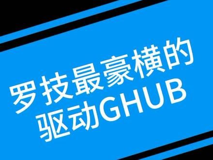 罗技最豪横的驱动ghub你用过吗?#罗技 @抖音小助手