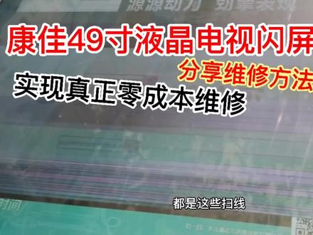 康佳49寸液晶电视有闪屏抖动重影故障,问题很简单教你零成本维修