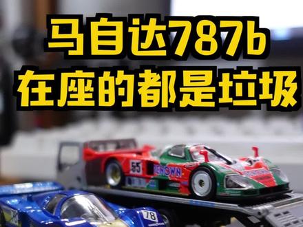 在座的都是垃圾?!风火轮马自达787b怎么样!#模型 #小比例车模 #汽车模型 #男人的玩具 #玩具车 #欢迎来到我的世界 #和平精英 #狂野飙车9 #玩具 #风火轮 #多美卡 #男孩子的快乐 #儿童玩具 #益智玩具 #王者荣耀