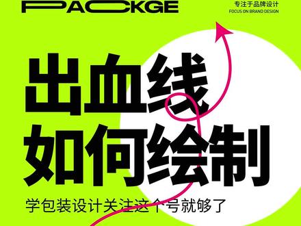 包装出血线绘制#包装设计 #平面设计