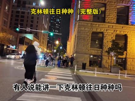 震碎三观!克林顿的往日种种#牢A #克林顿 #斩杀线