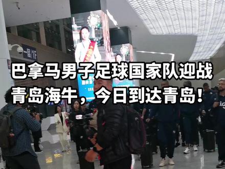 11月10正式打响巴拿马国家队中国行,迎战青岛海牛!!!#巴拿马 #男子足球 #青岛海牛