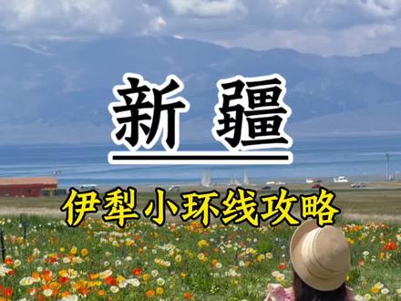 伊犁小环线攻略 #新疆#新疆旅游#新疆旅游攻略 #伊犁