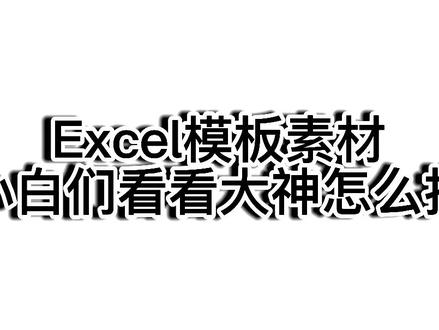 #office办公技巧 #excel技巧 #excel教程 #excel #办公技能 Excel模板素材怎么找