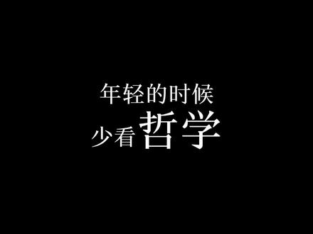 年轻的时候少看哲学 #哲学#李博良