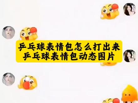 乒乓球表情包怎么打出来 乒乓球表情包动态图 抖音动态gif表情包怎么保存到相册 抖音动态gif表情包 乒乓球产品包 抖音表情包动图怎么发送到微信 抖音表情包动图怎么保存到相册里 抖音怎么把动图做成表情包 抖音表情包动图怎么保存到本地 抖音表情包动图怎么保存到苹果相册 抖音表情包动图怎么保存下来 抖音表情包动图 抖音表情包怎么合成表情 抖音表情包怎么合成 抖音合成表情包大全 抖音表情包怎么保存到相册 抖音表情包怎么合起来 抖音表情包怎么下载 万圣节gg棒表情包 抖音合成表情公式 乒乓球表情包动态图片 乒乓球表情包含义 乒乓球表情包搞笑图片 乒乓球表情包昵称 乒乓球表情包什么梗 乒乓球表情包图案 乒乓球表情包打法 乒乓球表情包配图 乒乓球表情包大全 乒乓球表情包可保存 乒乓球表情包 乒乓球表情包怎么打出来 乒乓球表情包动图gif 乒乓球表情包特效教程 乒乓球表情包图片 乒乓球表情包制作 乒乓球表情包动图 乒乓球搞笑表情包 乒乓球表情包点赞 乒乓球表情包视频 乒乓球表情包素材 乒乓球表情包抽象 乒乓球表情包动态 乒乓球表情包动图gif图 乒乓球表情包动态图片下载大全 乒乓球瘾犯了表情包 乒乓球动图gif 微信创意表情包制作教程 表情包添加到微信教程 表情包添加到微信 抖音表情包添加到微信 表情包添加到微信苹果手机 表情包跳舞怎么制作 表情包添加抖音 小辫子表情符号 表情包添加到微信神图壁纸 第十五届全运会纪念品乒乓球 第十五届全运会盲盒 第十五届全运会徽章官方购买 第十五届全运会 第十五届全国运动会 第十五届全运会纪念品 第十五届全运会乒乓球 第十五届全运会吉祥物盲盒 第十五届全运会乒乓球徽章 十五届全运会纪念品售卖 全运会乒乓球经典场面 全运会乒乓球男团决赛 全运会乒乓球精彩片段 全运会乒乓球 全运会乒乓球赛精彩瞬间回顾 全运会乒乓名场面 全运会乒乓球神仙打架现场 乒乓球全运会比赛名场面 全运会乒乓球经典球 全运会乒乓球孙颖莎 全运会乒乓球奖牌分布 全运会乒乓球奖牌图片 全运会乒乓球奖牌榜最新 2025全运会乒乓球团体奖牌 全运会奖牌 全运会乒乓球奖牌算哪个省的 全运会目前奖牌排名 全运会奖牌最新消息 全运会乒乓球奖牌几名 全运会乒乓球比赛的奖牌榜 抖音表情包动图怎么保存到相册#即梦ai #乒乓球表情包 #激情运动会限时表情包 #乒乓球#乒乓球表情包怎么制作
