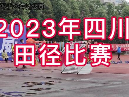 2023年四川省田径比赛来了,先是参加资格赛,资格赛过了可以参加后面的达级赛#四川田径比赛 #达级赛 #田径 #体育生 #二级运动员