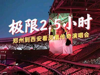 极限2.5小时郑州到西安看凤凰传奇演唱会 没错,还是380二连🤩🤩累是累,但真的好开心🥳#凤凰传奇西安演唱会 #看演唱会vlog #去看一场演唱会 #这个世界不能没有live #凤凰传奇吉祥如意演唱会