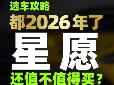 2026年星愿依旧无敌?