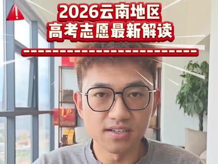 云南地区的考生注意啦,26年最新政策解读,平行志愿录取规则一定要弄懂,规避不要入坑。#高考志愿填报规则 #平行志愿录取规则 #云博升学领航李老师