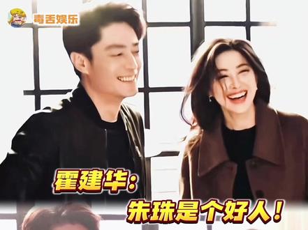 朱珠快把霍建华哄成胚胎了! #他为什么依然单身 #霍建华 #朱珠
