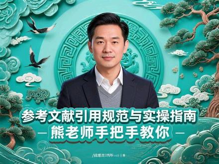 论文参考文献如何正确引用!熊老师手把手教你 评论区留专业,熊老师随机免费帮忙调整格式#参考文献格式 #论文引用格式