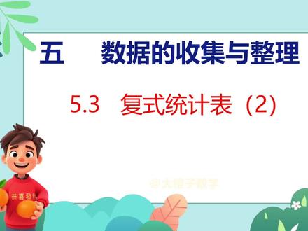 #人教版数学改版 #小学数学 #数学思维 #家长收藏孩子受益 #知识分享 人教版三年级数学下册第5单元 3课时 复试统计表2