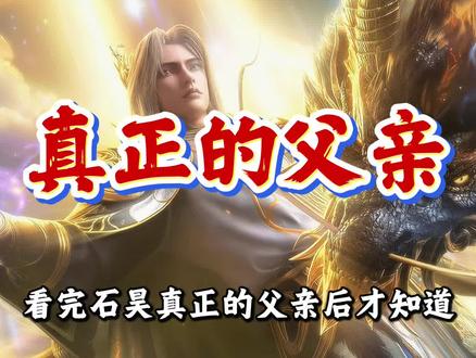 #完美世界 :石昊真正的父亲,前有柳妈一人护道,后有孟爹待如己出?#孟天正 #石昊 #孟爹 #青年创作者成长计划