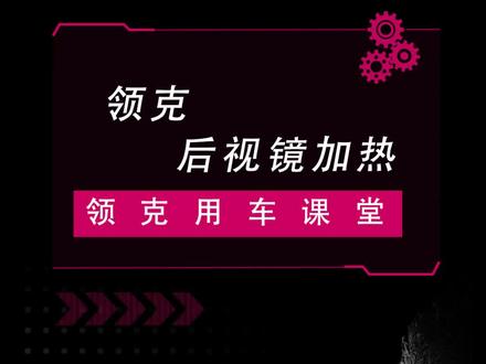 被爱“龙”罩 春节不打烊 我们的领克后视镜加热功能在这哦!#领克 #用车知识 #我与汽车的日常