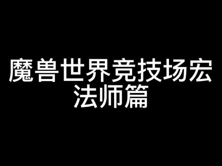 魔兽世界怀旧服法师竞技场宏介绍,很实用的一些常用宏哦。#魔兽世界燃烧的远征#魔兽世界竞技场#魔兽世界法师pvp#魔兽世界宏命令