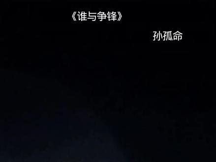 #谁与争锋 #孙孤命的信 爱你的哥哥孙孤命绝笔。。。