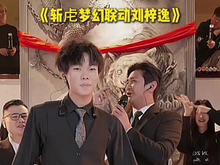 斩虍梦幻联动刘梓逸#斩虍 #刘梓逸 #斩虍专属二创大赛 @斩虍