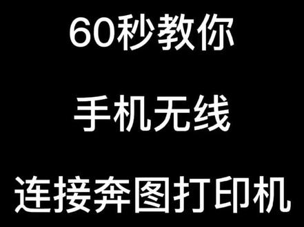 奔图无线打印小白教程#奔图打印机