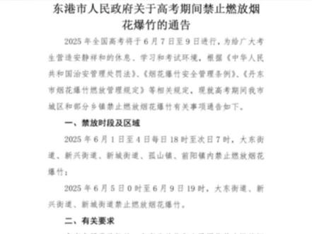 东港市人民政府关于高考期间禁止燃放烟花爆竹的通告