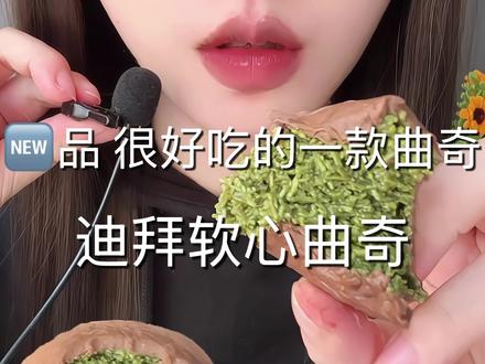 迪拜软心曲奇 #迪拜软心曲奇 #咀嚼音 #声控